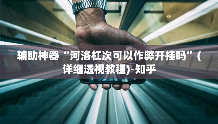 辅助神器“开心麻将外卦神器下载安装”其实确实有挂 