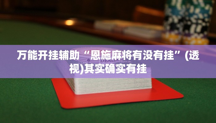 万能开挂辅助“怀远麻将到底有没有挂”其实确实有挂 万能开挂辅助“怀远麻将到底有没有挂”其实确实有挂