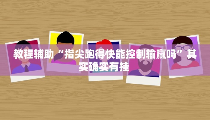 教程辅助“八大碗麻将怎样可以开挂”(详细透视教程)-知乎