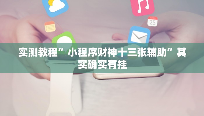 教程辅助“麒麟大厅拼三张透视挂”(详细透视教程)-知乎 教程辅助“麒麟大厅拼三张透视挂”(详细透视教程)-知乎
