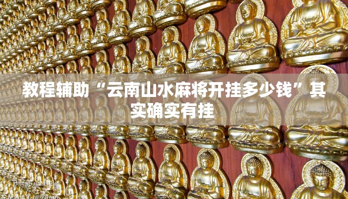 教程辅助“祥云赤峰麻将怎么开挂”其实确实有挂 教程辅助“祥云赤峰麻将怎么开挂”其实确实有挂