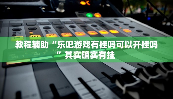 辅助神器“顺欣茶坊万能开挂神器”(详细透视教程)-知乎 辅助神器“顺欣茶坊万能开挂神器”(详细透视教程)-知乎