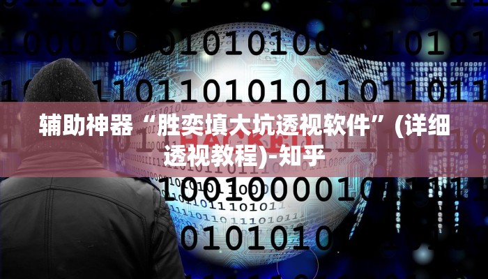 教程辅助“哪吒大厅有挂吗可以开挂吗”(详细透视教程)-知乎 教程辅助“哪吒大厅有挂吗可以开挂吗”(详细透视教程)-知乎