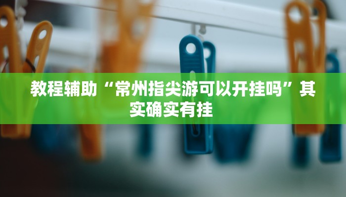 教程辅助“中至景德镇麻将确实真的有挂”(详细透视教程)-知乎