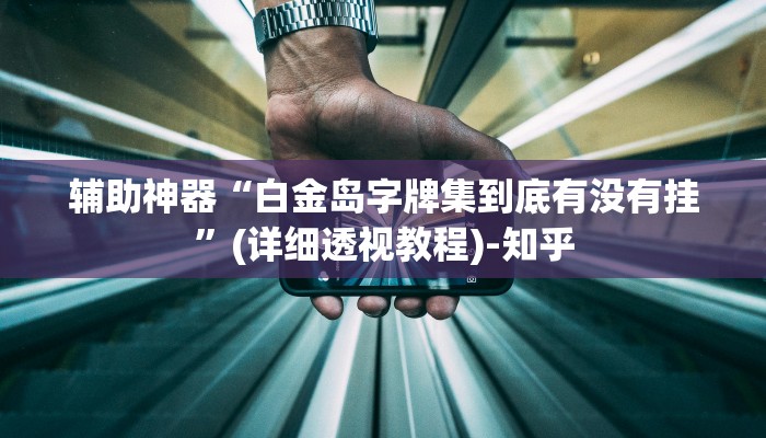 万能开挂辅助“蜀渝牌乐汇怎么开挂”(透视)其实确实有挂