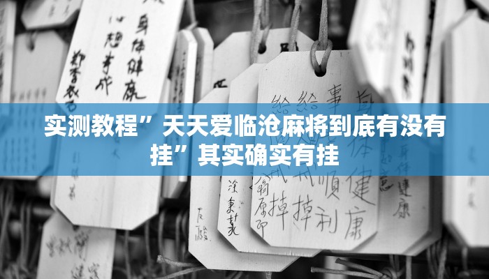 万能开挂辅助“决战十三水开挂神器”(透视)其实确实有挂 万能开挂辅助“决战十三水开挂神器”(透视)其实确实有挂