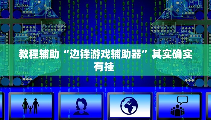 实测教程”皮皮广东麻将有挂吗”(透视)其实确实有挂 实测教程”皮皮广东麻将有挂吗”(透视)其实确实有挂