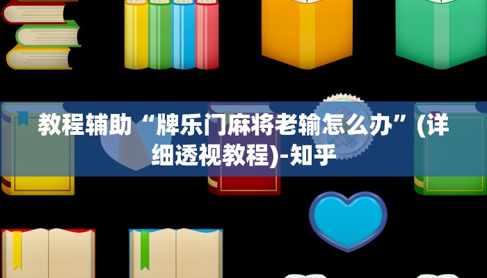 万能开挂辅助“宝宝吃吃吃可以开挂吗”(透视)其实确实有挂 万能开挂辅助“宝宝吃吃吃可以开挂吗”(透视)其实确实有挂