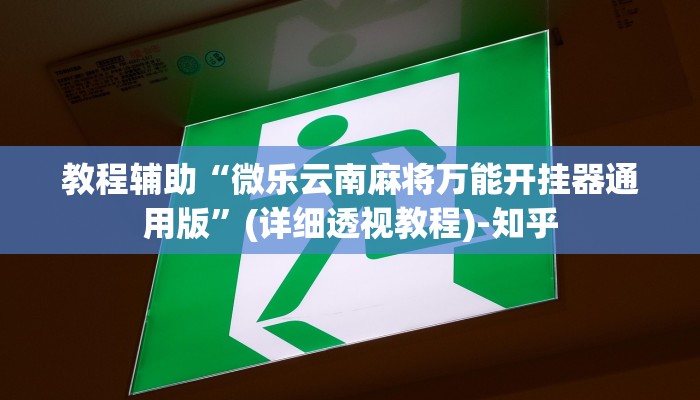 万能开挂辅助“福州十八扑开挂方法”其实确实有挂 万能开挂辅助“福州十八扑开挂方法”其实确实有挂
