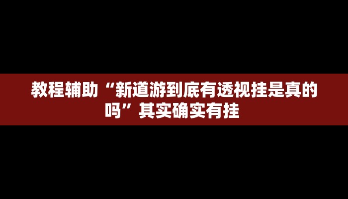 辅助开挂神器“同城搓麻将竟然有挂”(透视)其实确实有挂 辅助开挂神器“同城搓麻将竟然有挂”(透视)其实确实有挂