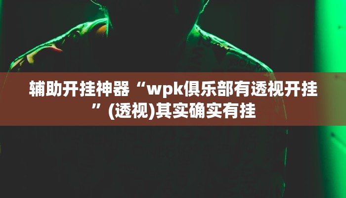 辅助神器“八闽掌上麻将怎么开挂”(详细透视教程)-知乎