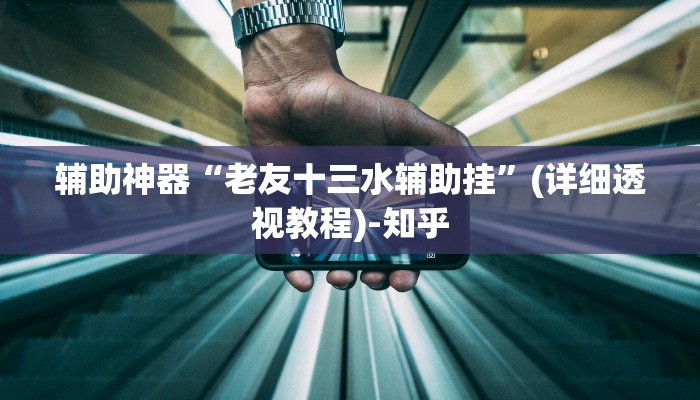 辅助神器“衢州都莱罗松十三张外卦神器下载安装”(详细透视教程)-知乎 辅助神器“衢州都莱罗松十三张外卦神器下载安装”(详细透视教程)-知乎