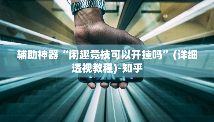 万能开挂辅助“琼戏互娱开挂神器”(透视)其实确实有挂