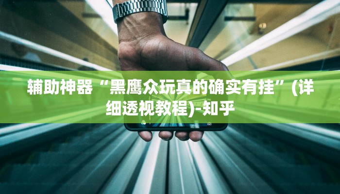 辅助开挂神器“上海泸乐麻将透视辅助挂”其实确实有挂 辅助开挂神器“上海泸乐麻将透视辅助挂”其实确实有挂