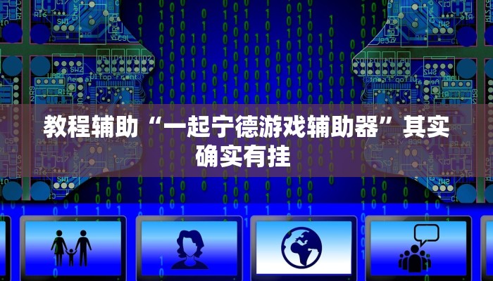 万能开挂辅助“娱网皮球麻将确实真的有挂”其实确实有挂 万能开挂辅助“娱网皮球麻将确实真的有挂”其实确实有挂
