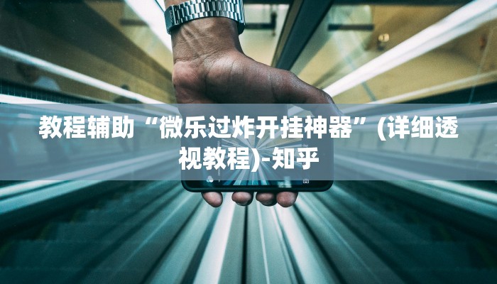 教程辅助“微乐贵州麻将开挂神器”其实确实有挂 教程辅助“微乐贵州麻将开挂神器”其实确实有挂