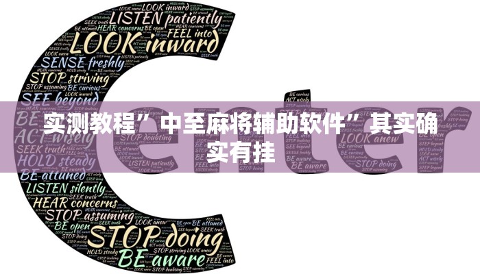万能开挂辅助“多乐麻将开挂教程”其实确实有挂 万能开挂辅助“多乐麻将开挂教程”其实确实有挂