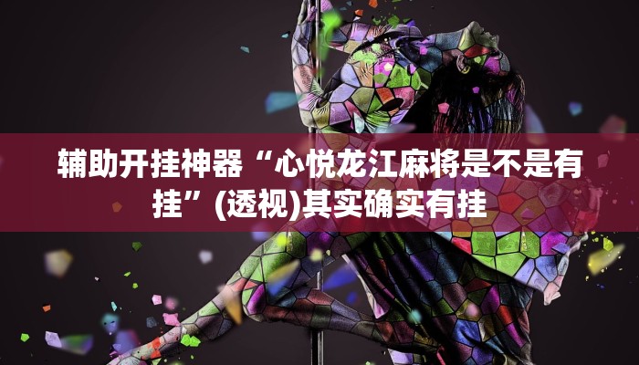 辅助开挂神器“私人局wepoker挂是真的吗”(透视)其实确实有挂 辅助开挂神器“私人局wepoker挂是真的吗”(透视)其实确实有挂