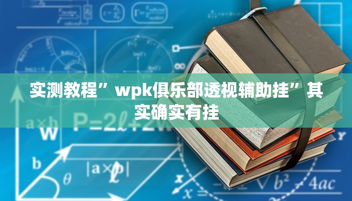 万能开挂辅助“微信小程序四川麻将怎么装挂”其实确实有挂