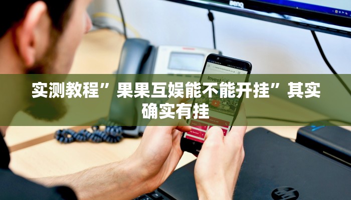 辅助开挂神器“河洛杠次到底有没有挂”其实确实有挂