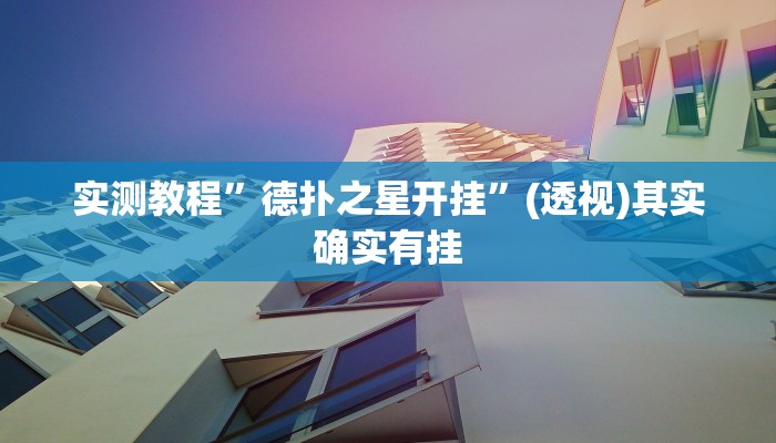 辅助开挂神器“湖北麻将怎么开挂”其实确实有挂