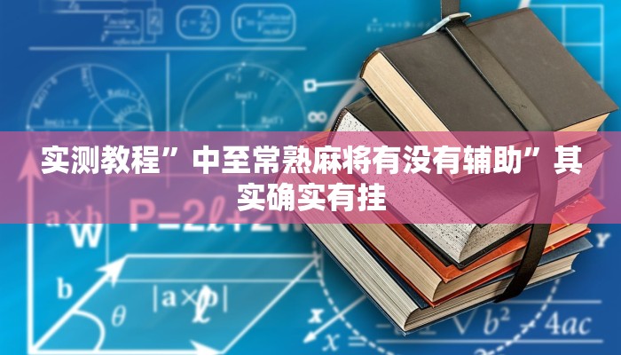 辅助开挂神器“威信茶馆跑得快怎么开挂”(透视)其实确实有挂 辅助开挂神器“威信茶馆跑得快怎么开挂”(透视)其实确实有挂