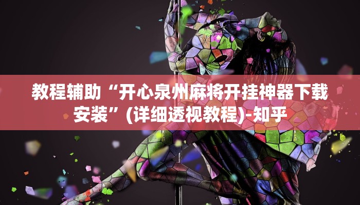 万能开挂辅助“中至常熟麻将到底有挂吗”(透视)其实确实有挂 万能开挂辅助“中至常熟麻将到底有挂吗”(透视)其实确实有挂