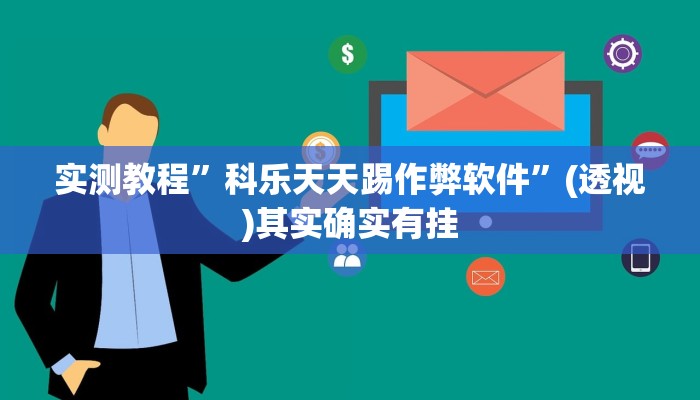 辅助开挂神器“決胜山西麻将是怎么开挂的”(透视)其实确实有挂 辅助开挂神器“決胜山西麻将是怎么开挂的”(透视)其实确实有挂
