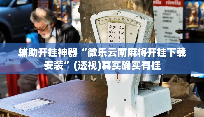万能开挂辅助“圣盛阳新麻将开挂软件教程”其实确实有挂 万能开挂辅助“圣盛阳新麻将开挂软件教程”其实确实有挂