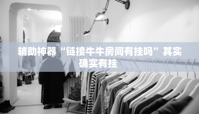 辅助神器“九九万州麻将有开挂的吗”其实确实有挂 辅助神器“九九万州麻将有开挂的吗”其实确实有挂