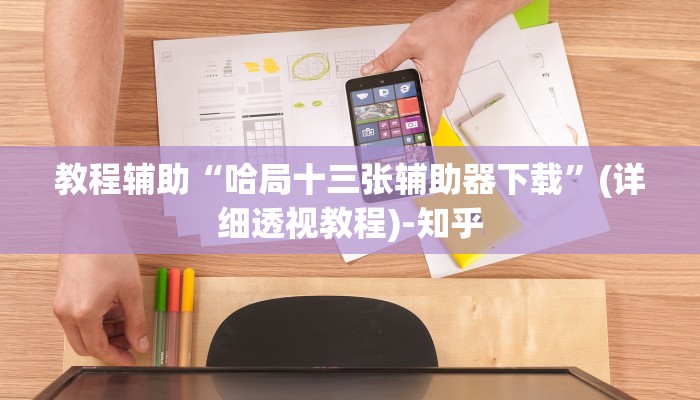 教程辅助“玄灵大厅可以透视吗”其实确实有挂 教程辅助“玄灵大厅可以透视吗”其实确实有挂