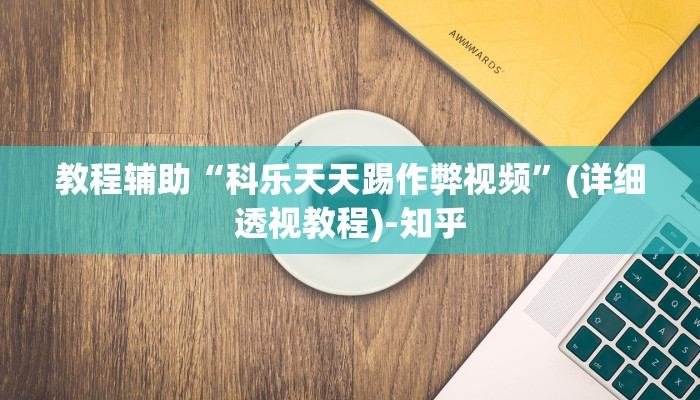 辅助神器“微信中至赣州麻将开挂器”(详细透视教程)-知乎 辅助神器“微信中至赣州麻将开挂器”(详细透视教程)-知乎
