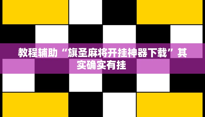 实测教程”牌乐门辅助怎么开挂”(透视)其实确实有挂 实测教程”牌乐门辅助怎么开挂”(透视)其实确实有挂