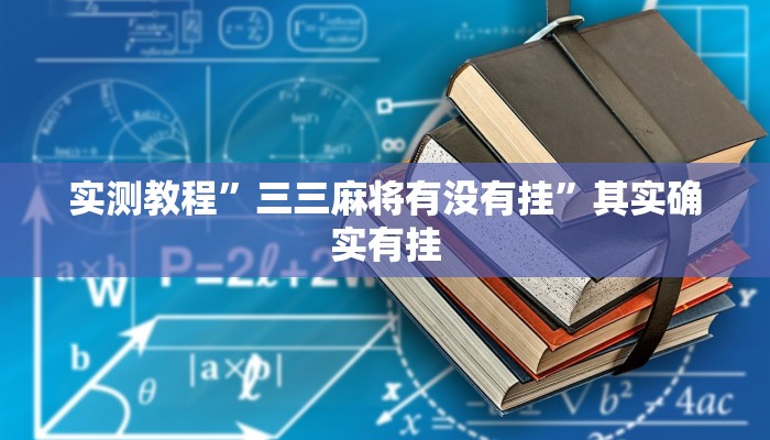 辅助神器“新广西老友麻将有没有挂怎么开挂”其实确实有挂 辅助神器“新广西老友麻将有没有挂怎么开挂”其实确实有挂