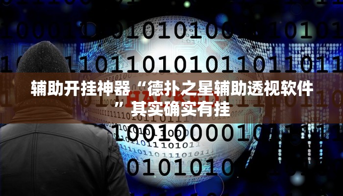 万能开挂辅助“云龙干瞪眼麻将开卦神器”其实确实有挂