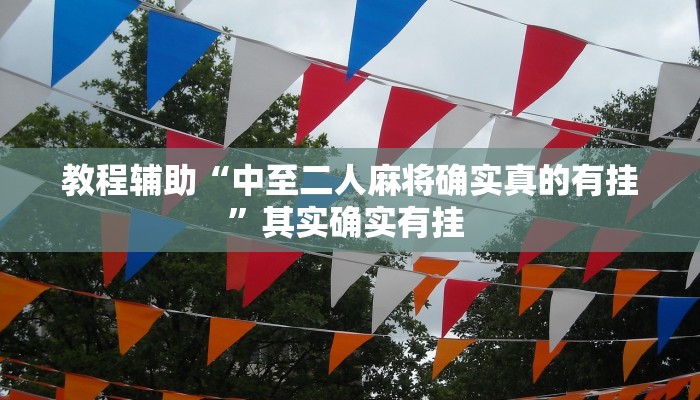 万能开挂辅助“快乐打筒子究竟有挂吗”其实确实有挂