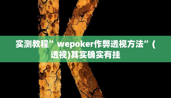 万能开挂辅助“微乐保皇到底能开挂吗”其实确实有挂