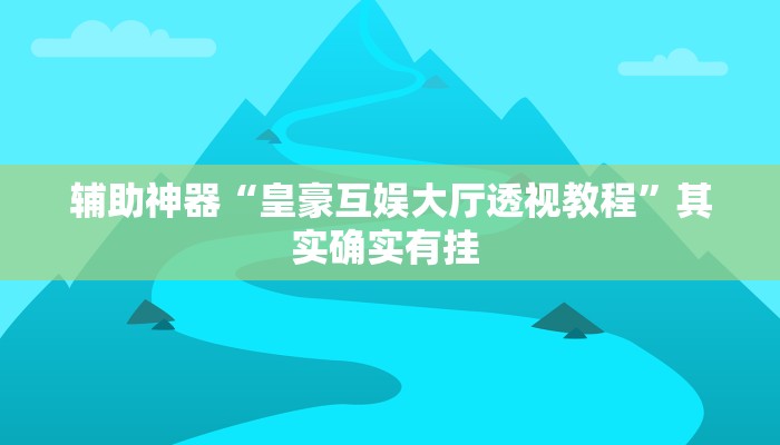 教程辅助“决战卡五星开挂神器下载”其实确实有挂 