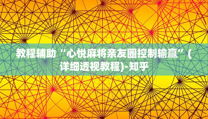 教程辅助“新二号大厅透视挂”(详细透视教程)-知乎