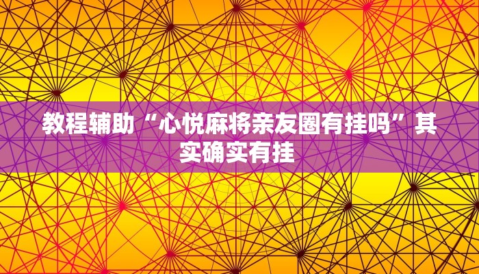 实测教程”哥哥杭州麻将软件开挂器”其实确实有挂 实测教程”哥哥杭州麻将软件开挂器”其实确实有挂