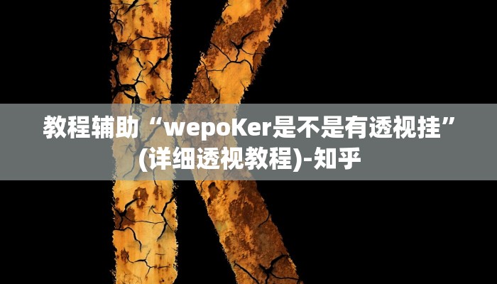 辅助开挂神器“哥哥跑得快开挂神器免费版”(透视)其实确实有挂 辅助开挂神器“哥哥跑得快开挂神器免费版”(透视)其实确实有挂