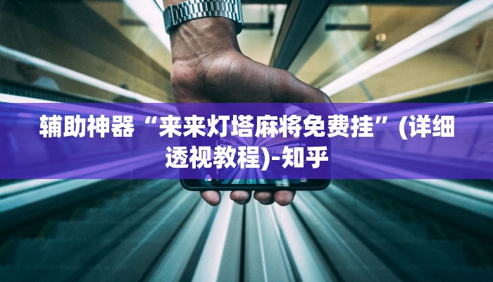 万能开挂辅助“中至汾阳麻将有辅助开挂吗”(透视)其实确实有挂 万能开挂辅助“中至汾阳麻将有辅助开挂吗”(透视)其实确实有挂