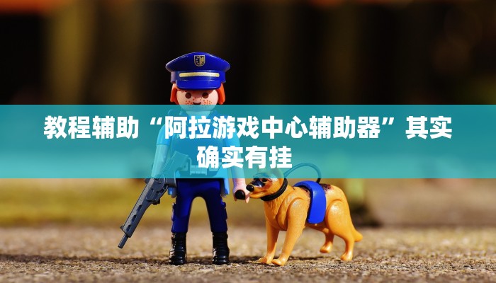 万能开挂辅助“hhpoker辅助器下载”其实确实有挂
