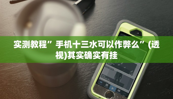 教程辅助“微乐刨幺怎么开挂”其实确实有挂 