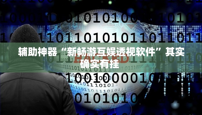 辅助神器“微乐内蒙古麻将万能开挂器”(详细透视教程)-知乎 辅助神器“微乐内蒙古麻将万能开挂器”(详细透视教程)-知乎