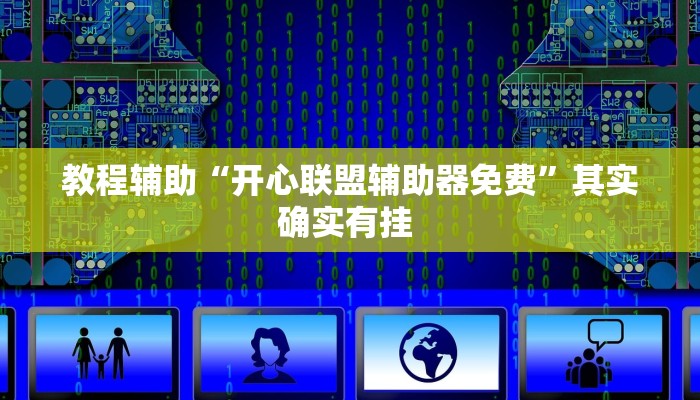 辅助开挂神器“科乐天天踢作弊挂”其实确实有挂 辅助开挂神器“科乐天天踢作弊挂”其实确实有挂