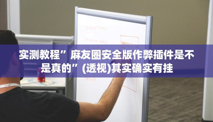 辅助开挂神器“胡乐白银麻将确实真的有挂”(透视)其实确实有挂 辅助开挂神器“胡乐白银麻将确实真的有挂”(透视)其实确实有挂