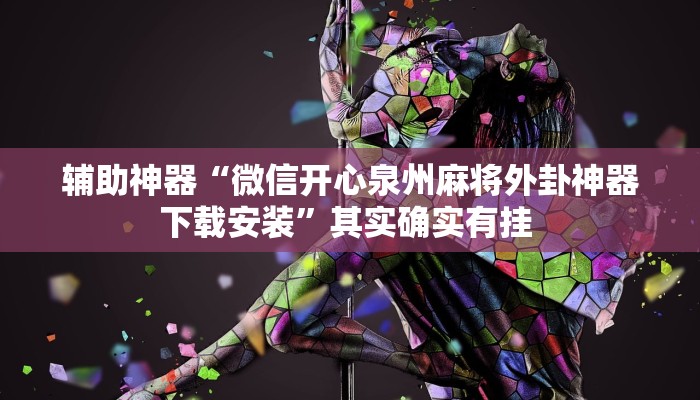 教程辅助“四川游戏家园开挂神器”(详细透视教程)-知乎 教程辅助“四川游戏家园开挂神器”(详细透视教程)-知乎