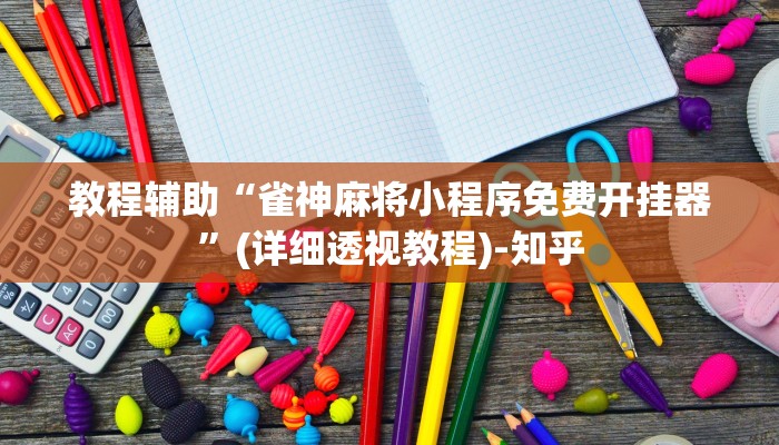 教程辅助“楚天游卡五星万能挂下载安装”其实确实有挂 教程辅助“楚天游卡五星万能挂下载安装”其实确实有挂
