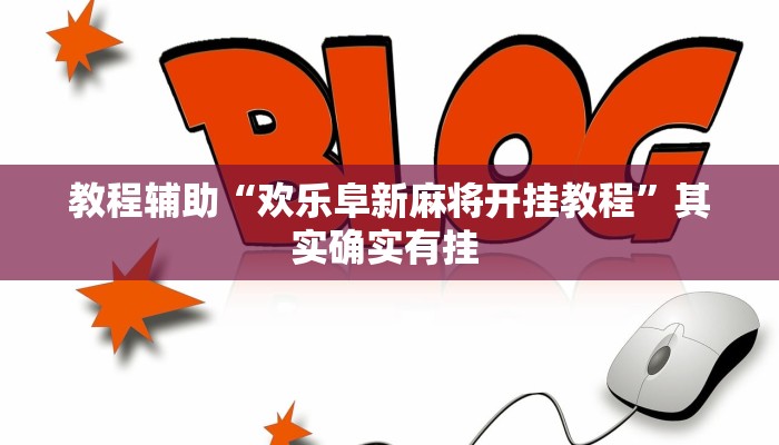 实测教程”嘉兴黑桃A内挂”(透视)其实确实有挂